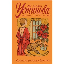 Хроника гнусных времен. Устинова Т.В.