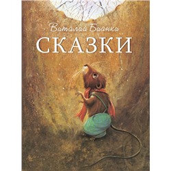 Сказки.Бианки