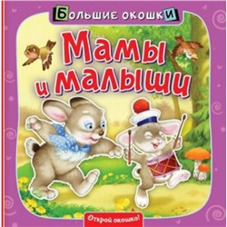 Мамы и малыши. Пикулева Н.