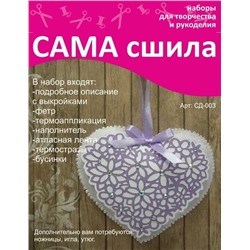 Набор для создания игрушки из фетра - Сд-003 Серия "Сердечки"