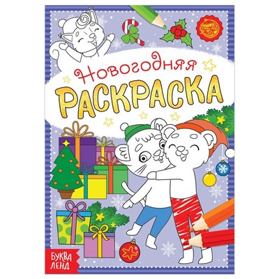 Раскраска новогодняя «Озорные зверята», 12 стр.