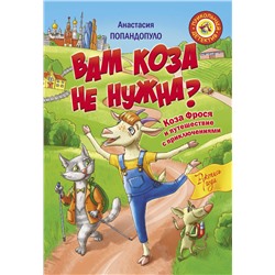 Вам коза не нужна? Коза Фрося и путешествие с приключениями
