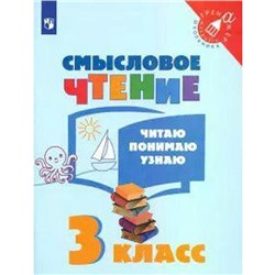 Тренажер. ФГОС. Смысловое чтение. Читаю, понимаю, узнаю 3 класс. Фомин О. В.