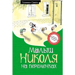 Малыш Николя на переменках (ноф.оф.)