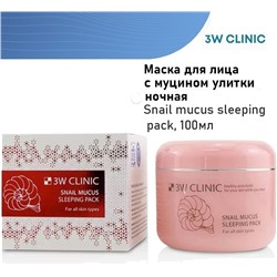 3W Clinic Маска для лица с муцином улитки ночная - Snail mucus sleeping pack, 100мл