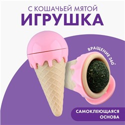 Игрушка с кошачьей мятой «Мороженное»