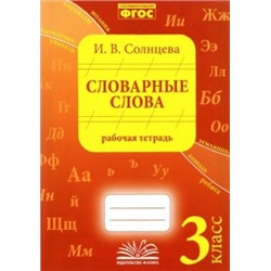 Словарные слова. 3 класс. Рабочая тетрадь.(Учитель)