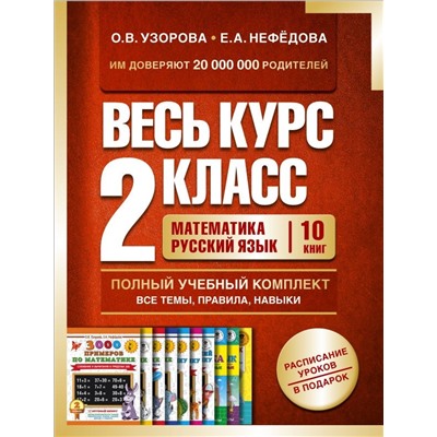 Весь курс 2 класса. Полный учебный комплект из 10 книг