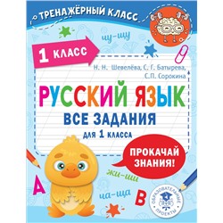 Русский язык. Все задания для 1 класса