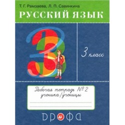Рамзаева.Русский язык 3кл.Тетрадь для упражнений.N2. РИТМ