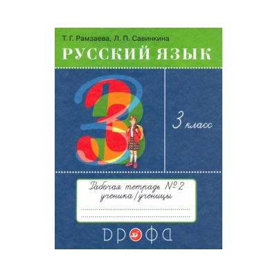 Рамзаева.Русский язык 3кл.Тетрадь для упражнений.N2. РИТМ