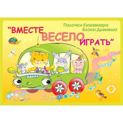 Корвет.Вместе весело играть (альбом)