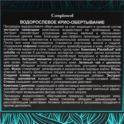 Обертывание-крио водорослевое, Compliment body, 475 мл