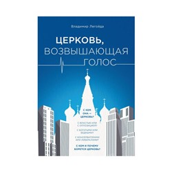 Церковь, возвышающая голос. Легойда В.Р.