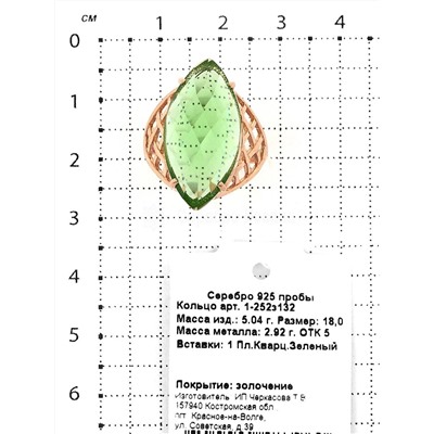 Кольцо из золочёного серебра с пл.зелёным кварцем 925 пробы 1-252з132
