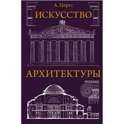 Искусство архитектуры