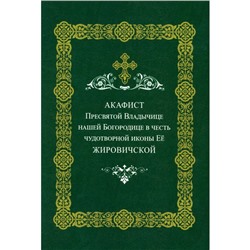 Акафист Пресвятой Владычице нашей Богородице Её Жировичской