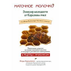 Маточное молочко. Эликсир молодости от Королевы пчёл