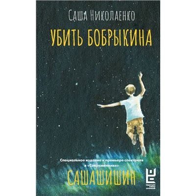 Убить Бобрыкина. САШАШИШИН