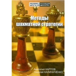 Методы шахматной стратегии. Карпов А., Калиниченко Н.
