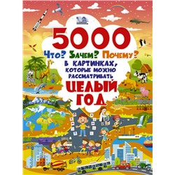 5000 "что, зачем, почему" в картинках, которые можно рассматривать целый год