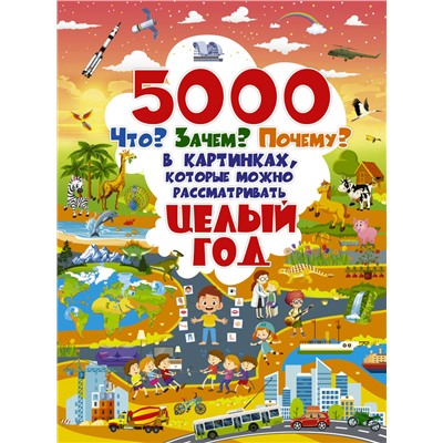 5000 "что, зачем, почему" в картинках, которые можно рассматривать целый год