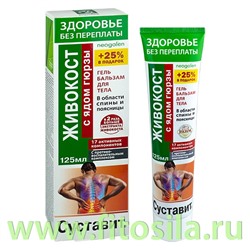 Здоровье без переплаты Суставит Живокост (яд гюрзы)  гель-бальзам/тела 125мл