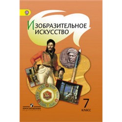 Шпикалова, Изобразительное искусство. 7 класс Учебник