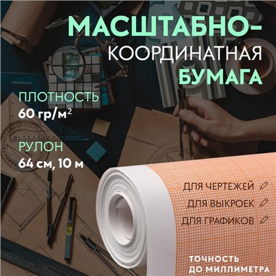 Масштабно-координатная бумага, 60 гр/м², 64 см, 10 м, цвет оранжевый