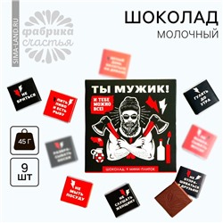 Шоколад молочный «Ты мужик и тебе можно всё», открытка, 5 г. х 9 шт.