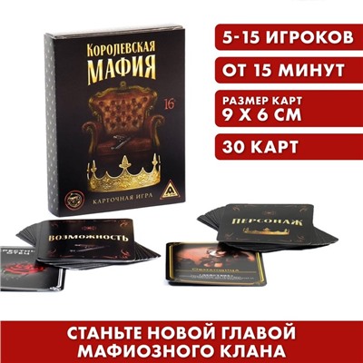 Настольная игра «Королевская мафия», 30 карт, 16+