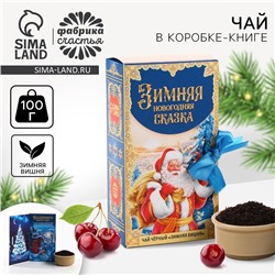 Новый год! Чай чёрный «Зимняя Новогодняя сказка» в коробке-книге, вкус: зимняя вишня, 100 г.