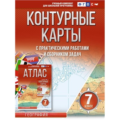 Контурные карты 7 класс. География. ФГОС (Россия в новых границах)