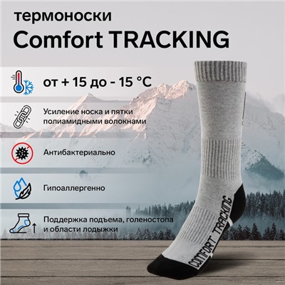 Термоноски COMFORT TRACKING, размер 38-40, светло-серый