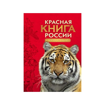 Красная книга России. Животные