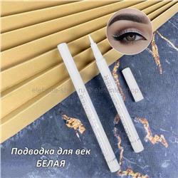 Белая подводка для век White Eyeliner (106)