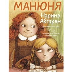 Манюня. Абгарян Н.