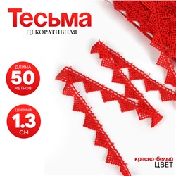 Тесьма «Уголки» красная, шириной 1,3 см, по 50 м