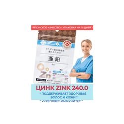 ZINK 240.0 mg пищевая добавка «ЦИНК» (15 дней)