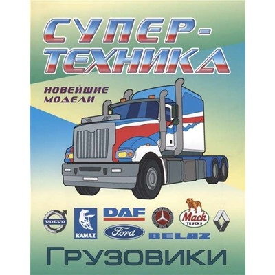 W0403 Раскраски Супер-техника. Комплект из 7-ми книг