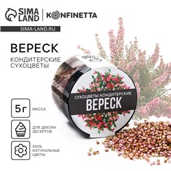 Цветы сухие «Вереск» для капкейков, тортов и напитков, 5 г.