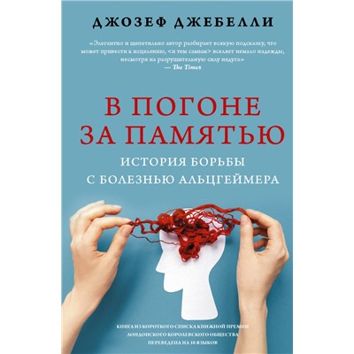 В погоне за памятью. История борьбы с болезнью Альцгеймера