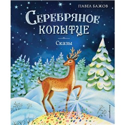 Серебряное копытце. Сказы. Бажов П.П.