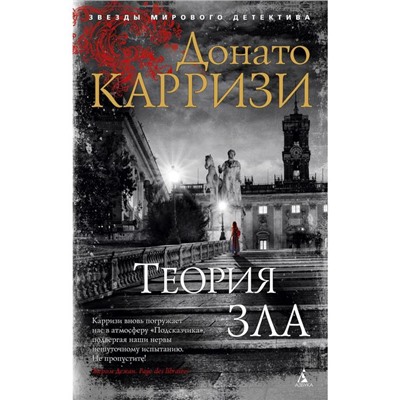 Теория зла. Цикл Мила Васкес. Книга 2. (мягкая обложка). Карризи Д.