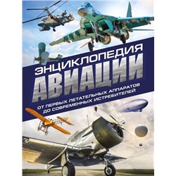 Энциклопедия авиации. 3-е издание