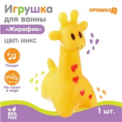 Резиновая игрушка для ванны «Жирафик», 7 см, с пищалкой, цвет МИКС, 1 шт, Крошка Я