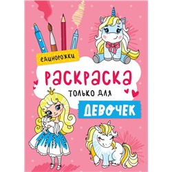 РАСКРАСКА ТОЛЬКО ДЛЯ ДЕВОЧЕК. ЕДИНОРОЖКИ