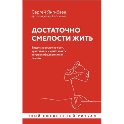 Достаточно смелости жить. Видеть хорошее во всем, чувствовать и действовать вопреки общепринятым рамкам