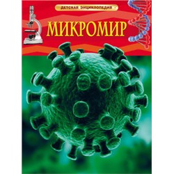 Микромир. Детская энциклопедия