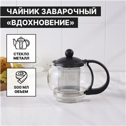 УЦЕНКА Чайник стеклянный заварочный «Вдохновение», 500 мл